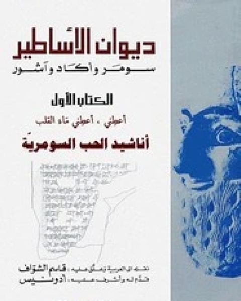 ديوان الأساطير - الجزء الثاني