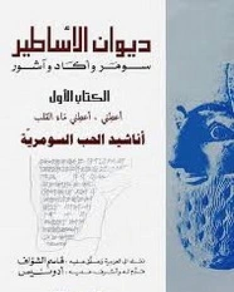 ديوان الأساطير - الجزء الأول