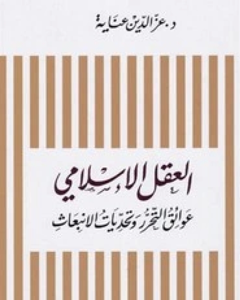 العقل الإسلامي .. عوائق التحرر وتحديات الانبعاث