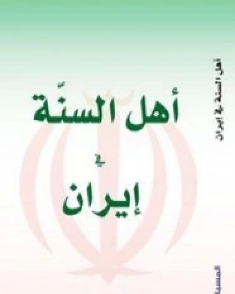 أهل السنة في إيران من إصدار مركز المسبار للدراسات والبحوث