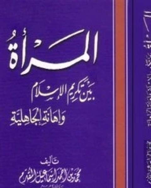 المرأه بين تكريم الإسلام وإهانة الجاهلية