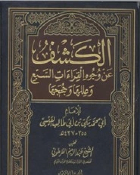 الكشف عن وجوه القراءآت السبع - الجزء الأول