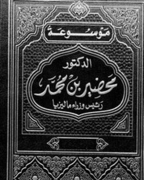 رئيس وزراء ماليزيا - الجزء العاشر