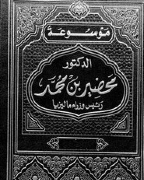 رئيس وزراء ماليزيا - الجزء السابع