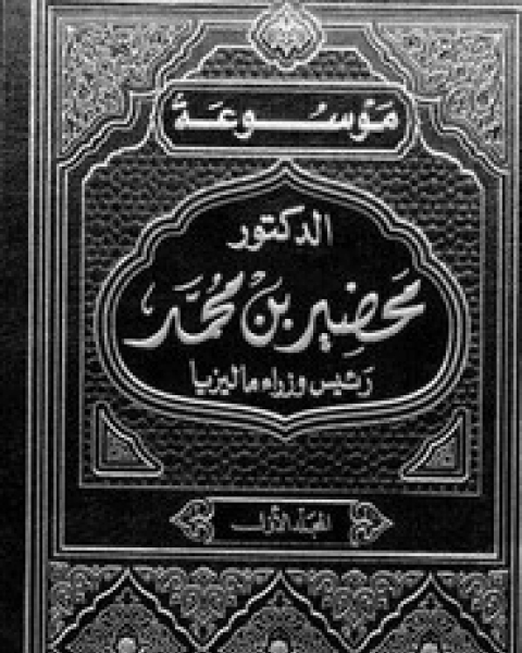 رئيس وزراء ماليزيا - الجزء الأول