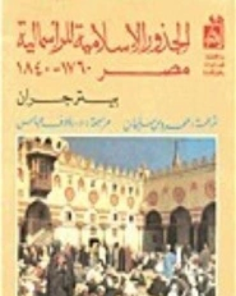 الجذور الاسلامية للرأسمالية مصر1760- 1840