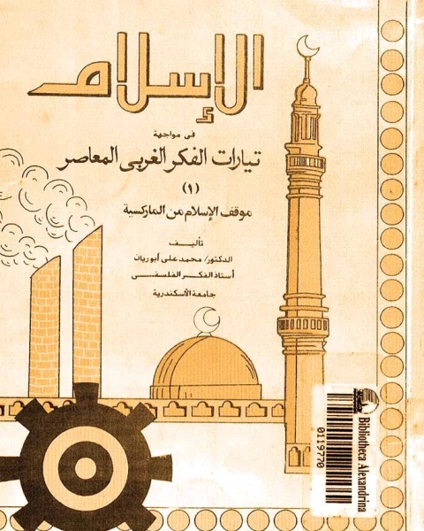 الإسلام في مواجهة التيارات الغربية