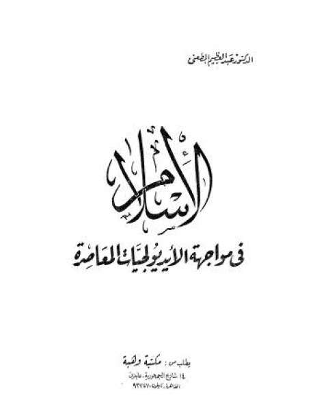 الإسلام في مواجهة الإيديولوجيات المعاصرة