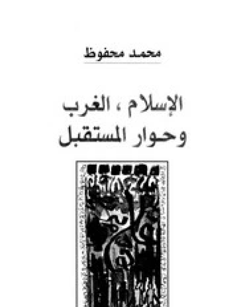 الإسلام والغرب وحوار المستقبل