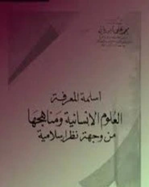 أسلمة المعرفة العلوم الإنسانية ومناهجها من وجهة نظر إسلامية