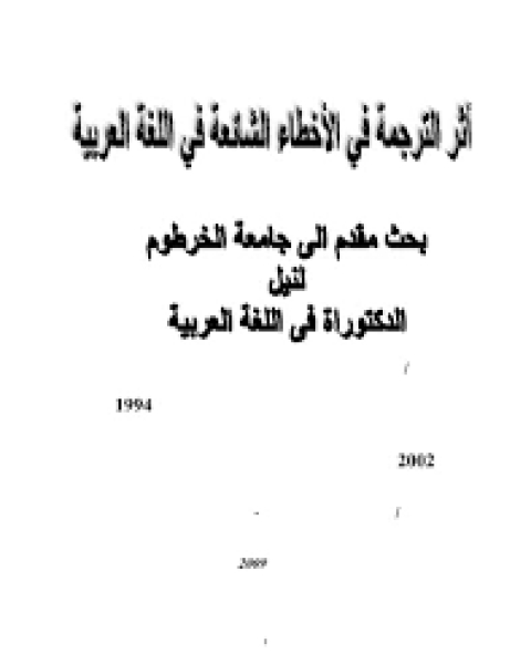 أثر الترجمة في الأخطاء الشائعة في اللغة العربية