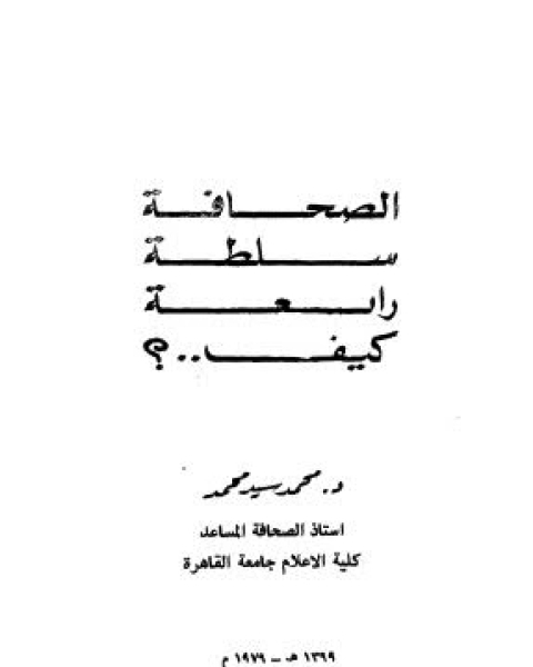 الصحافة سلطة رابعة