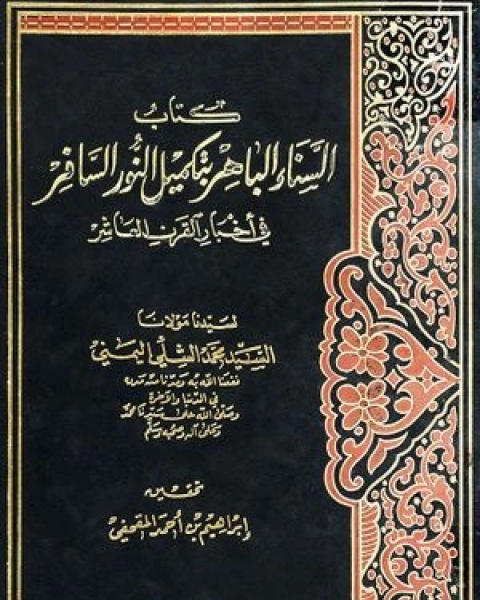 السناء الباهر بتكميل النور السافر في اخبار القرن العاشر