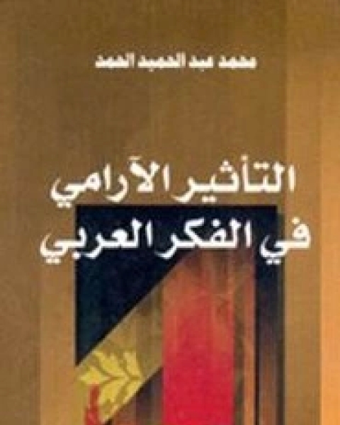 التأثير الآرامي في الفكر العربي