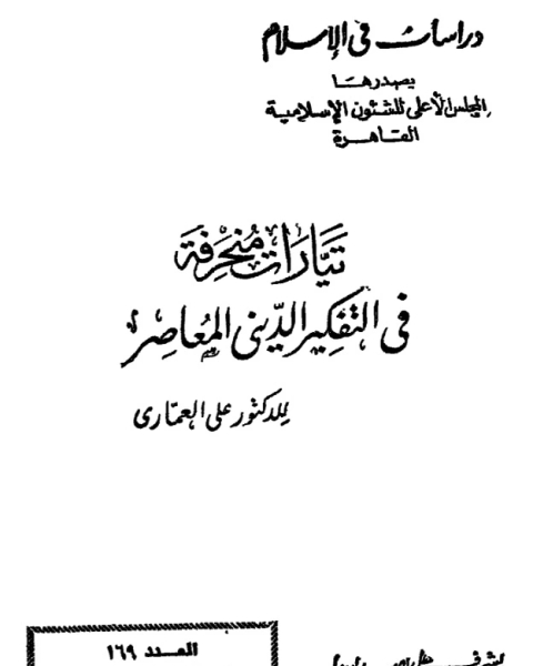 تيارات منحرفة في التفكير الديني المعاصر