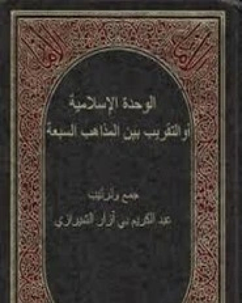 الوحدة الإسلامية أو التقريب بين المذاهب السبعة