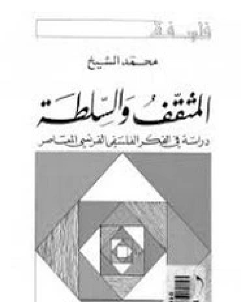 المثقف والسلطة دراسة في الفكر الفلسفي الفرنسي المعاصر