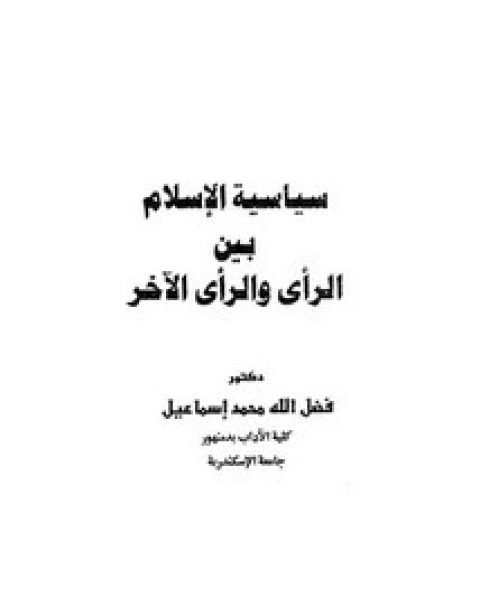 سياسة الإسلام بين الرأي والرأي الآخر