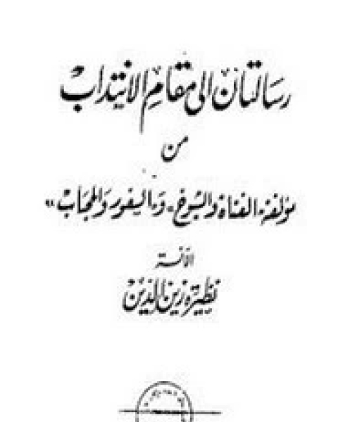 رسالتان إلى مقام الانتداب