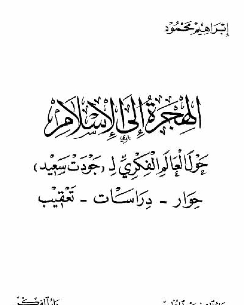 الهجرة إلى الإسلام حول العالم الفكري ل جودت سعيد