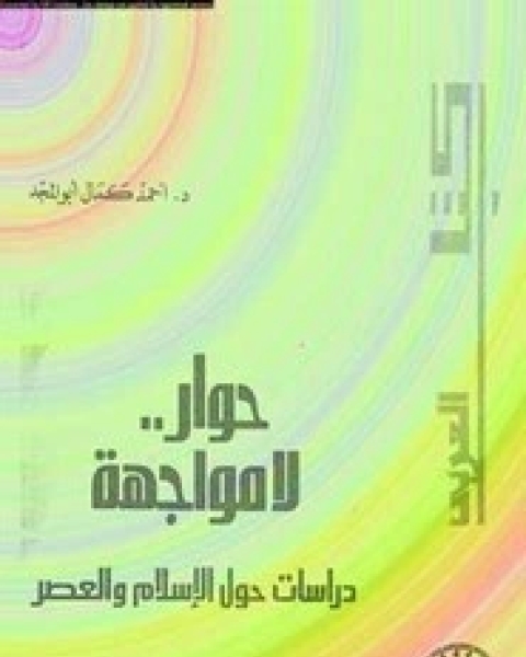 حوار لا مواجهة