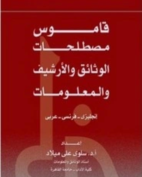 قاموس مصطلحات الوثائق والأرشيف عربي - فرنسي - إنكليزي