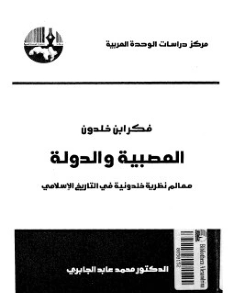 معالم نظرية خلدونية في التاريخ الإسلامي