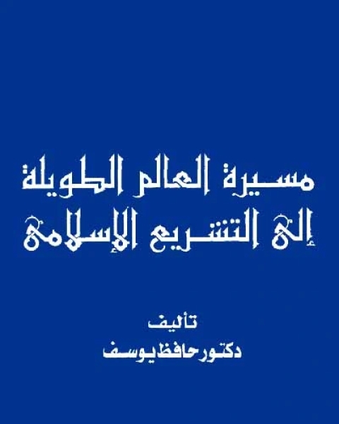 مسيرة العالم إلى التشريع الإسلامي