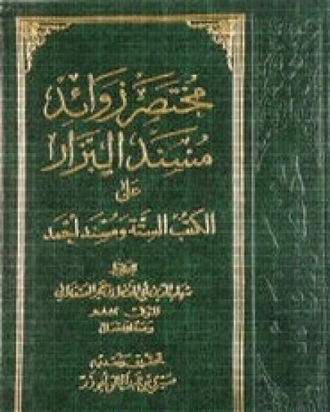 مسند البزار - المجلد الأول