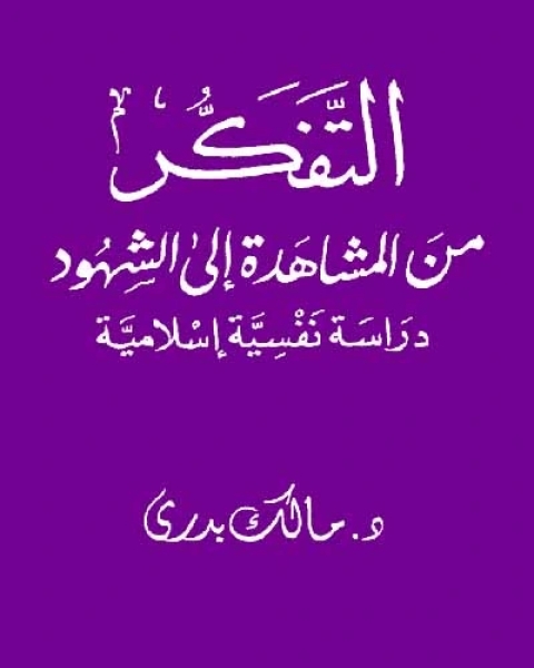 التفكر من المشاهدة إلى الشهود