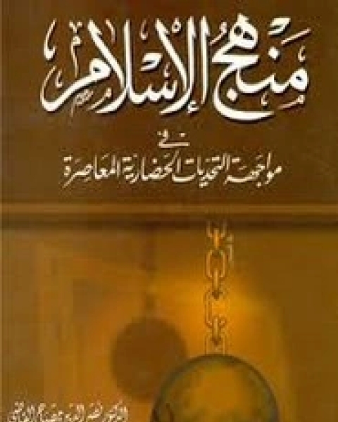 منهج الإسلام في مواجهة التحديات المعاصرة