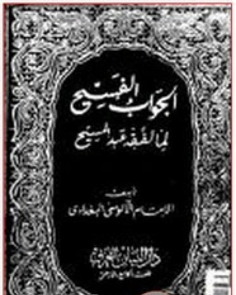 الجواب الفسيح لما لفقيه عبدالمسيح