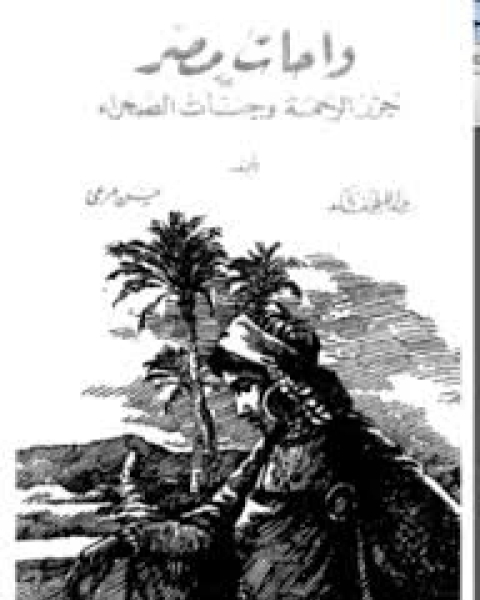 واحات مصر: جزر الرحمة و جنات الصحراء