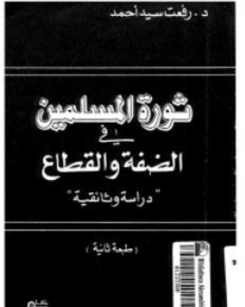 ثورة المسلمين فى الضفة و القطاع: دراسة وثائقية