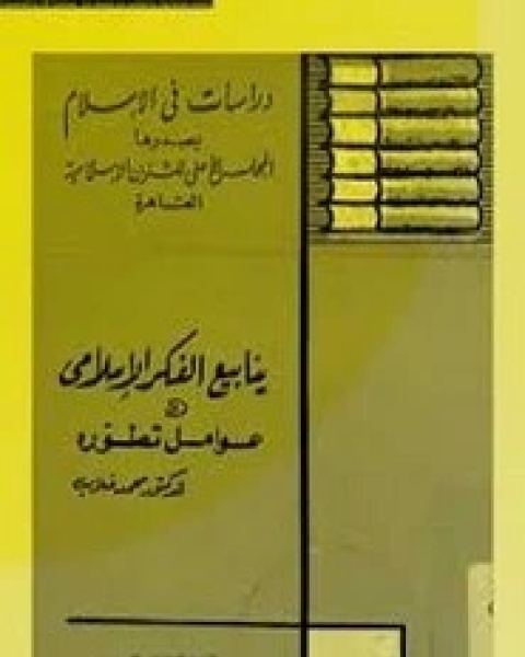 ينابيع لفكر الإسلامي وعوامل تطوره