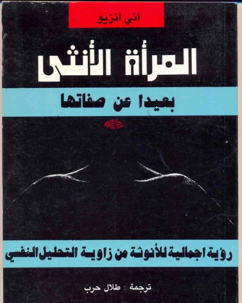 المرأة الأنثى بعيدا عن صفاتها: رؤية اجمالية للأنوثة من زاوية التحليل النفسى