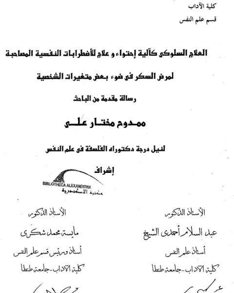 العلاج السلوكى كآلية احتواء و علاج الاضطربات النفسية المصاحبة لمرض السكر فى ضوء بعض متغيرات الشخصية