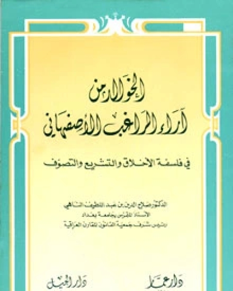 الخوالد من أراء الراغب الأصفهانى: فى فلسفة الأخلاق و التشريع و التصوف