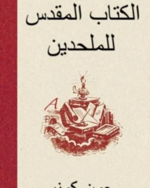 ال المقدس للملحدين : توضيح لمجموعة من الأفكار الغير مقدسة