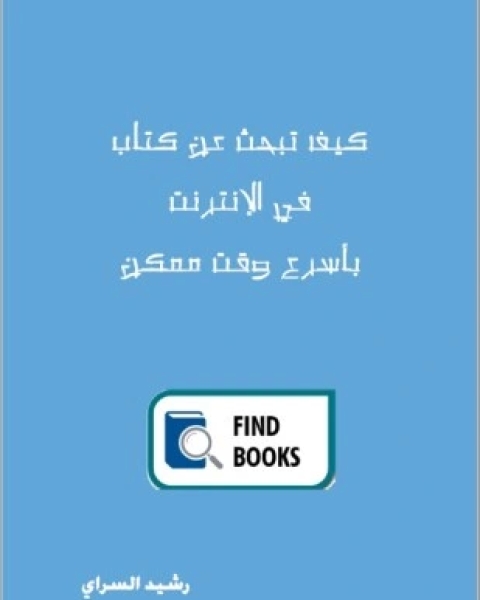 كيف تبحث عن كتاب في الإنترنت بأسرع وقت ممكن