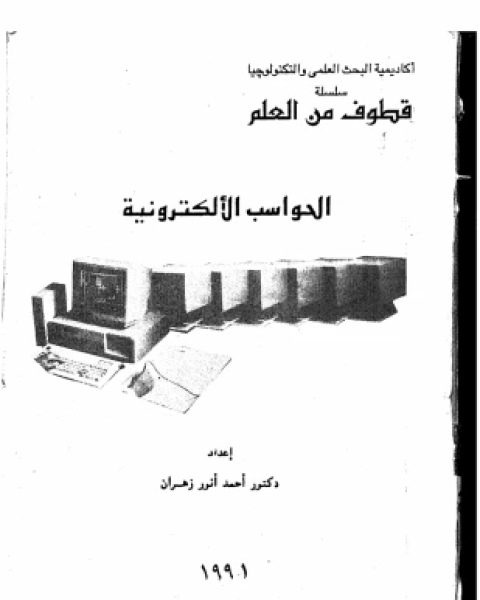 الحواسب الإلكترونية