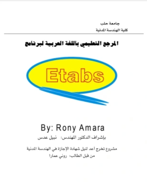 تعليم برنامج etabs للمهندسين