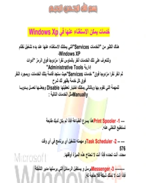 خدمات يمكن الاستغناء عنها في windows xp