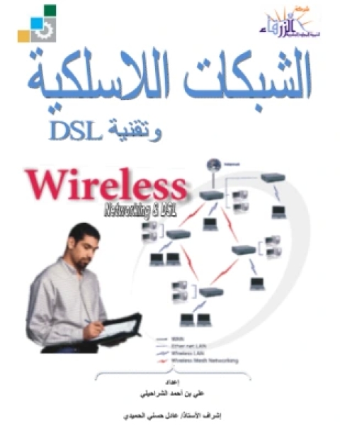 الشبكات اللاسلكية وتقنية dsl