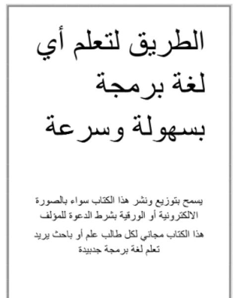 الطريق لتعلم أي لغة برمجة بسهولة