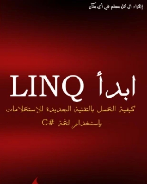 ابدأ مع linq