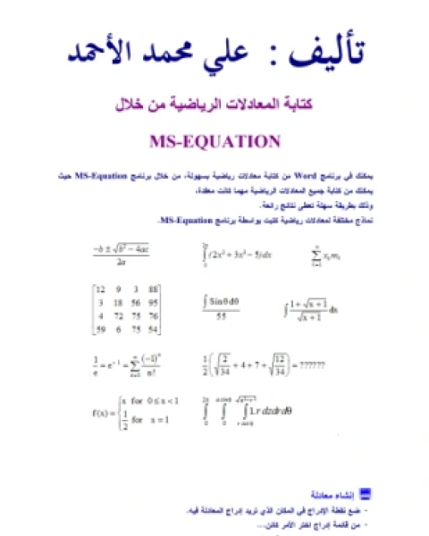 المعادلات الرياضية باستخدام رنامج وورد