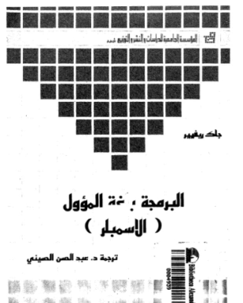 البرمجة بلغة الأسمبلر