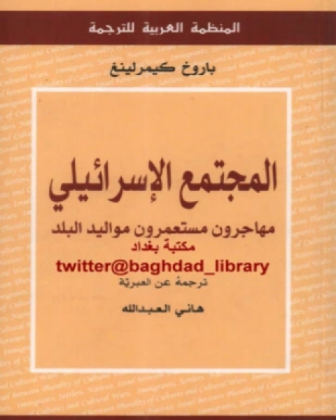 المجتمع الإسرائيلي مهاجرون مستعمرون مواليد البلد