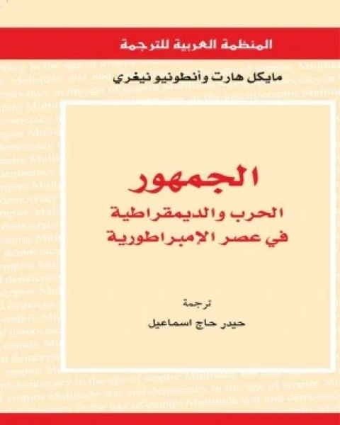 الجمهور الحرب والديمقراطية في عصر الإمبراطورية